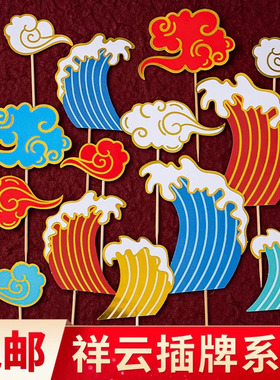 中式祥云浪花蛋糕装饰插牌国潮风云朵海浪祝寿周岁甜品台装扮插件
