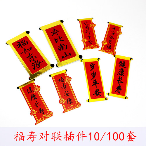 对联福如东海寿比南山祝寿生日蛋糕装饰插件过寿健康长寿插牌插旗 - 封面