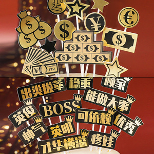 父亲节黑金系列插牌男士顾家疼娃爸爸生日蛋糕装饰插件祝福钱币星