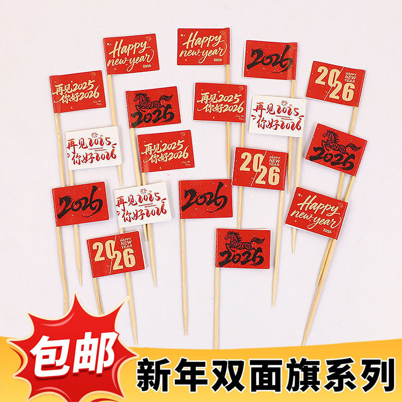 2026新年快乐蛋糕装饰插旗马年大吉祝福语跨年春节甜品派对插件