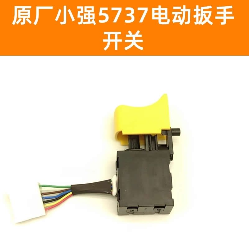 原厂小强电动扳手5737开关冲击扳手7线开关5737无刷电钻7线配件