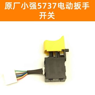 原厂小强电动扳手5737开关冲击扳手7线开关5737无刷电钻7线配件