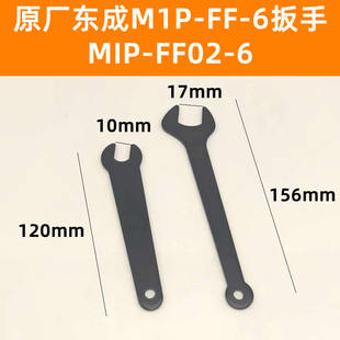 原厂东成M1P-FF-6/FF02-6修边机大小扳手雕刻机3701/3703扳手配件