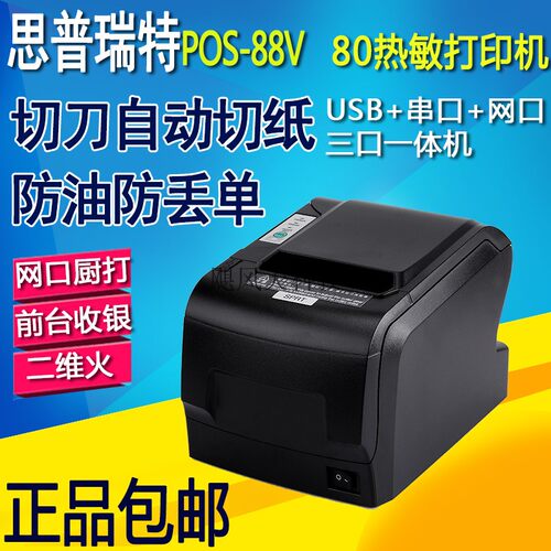 外卖思普瑞特SP-POS88V热敏80mm票据打印机厨房收银机自动切纸