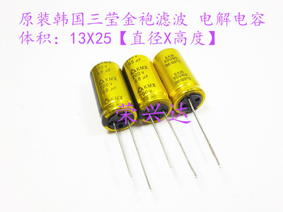 韩国三莹金袍 胆机电源滤波 电解电容 200V68UF 68UF200V 13X25