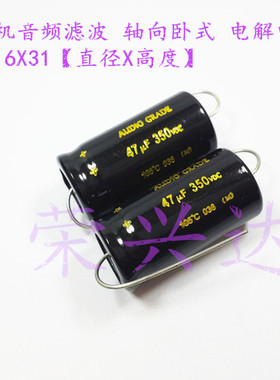 原装发烧胆机滤波 轴向卧式 电解电容 350V47UF 47UF350V 16*31