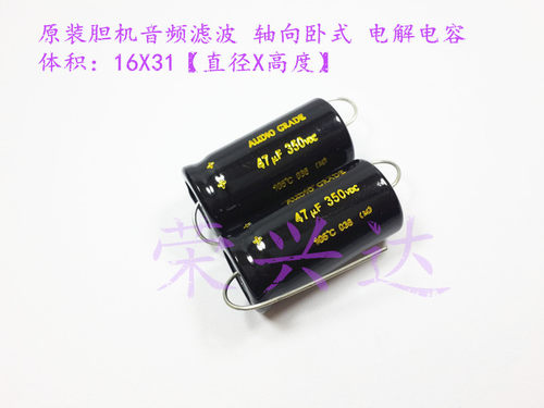 原装发烧胆机滤波 轴向卧式 电解电容 350V47UF 47UF350V 16*31