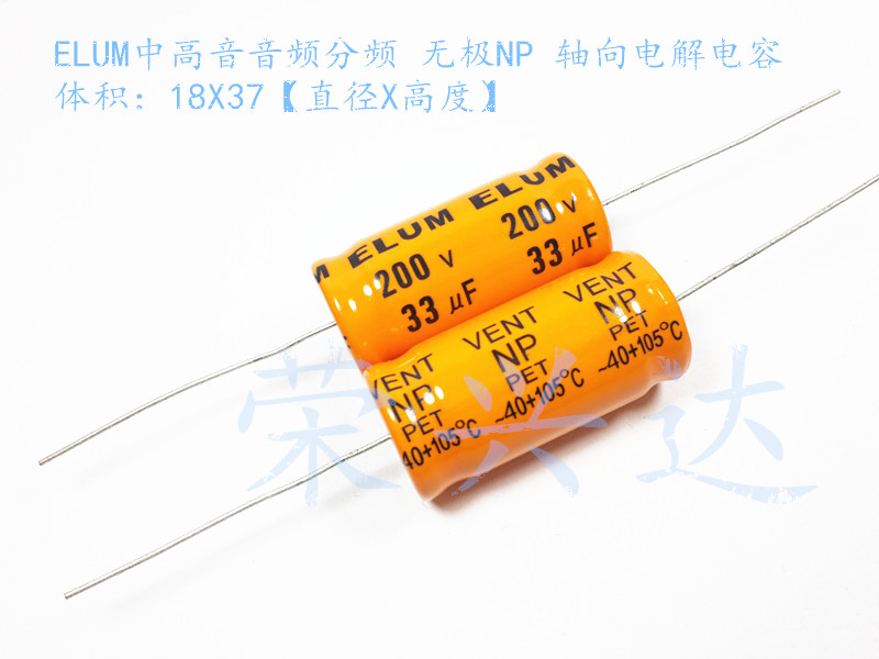 高中音分频 无极NP 轴向卧式 电解电容 200V33UF 33UF200V 18*37