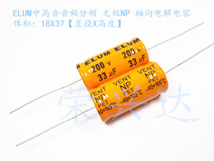 高中音分频 无极NP 轴向卧式 电解电容 200V33UF 33UF200V 18*37