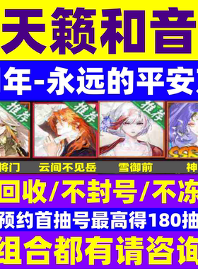 阴阳师新区预约天籁和音预约号自抽号开局苹果安卓永远的平安京