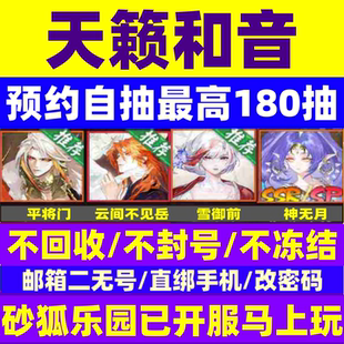 阴阳师新区预约天籁和音预约号自抽号砂狐乐园开局苹果安卓神无月