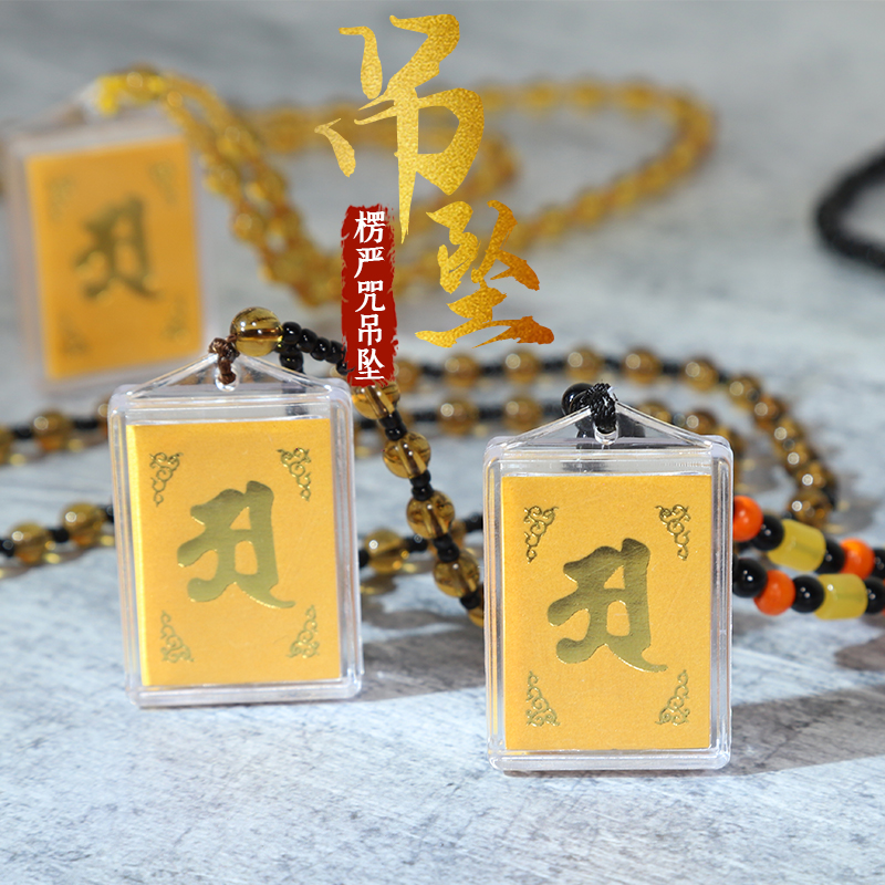 大号楞严咒吊坠项链六字真言男女多咒合一经文平安护身符挂件