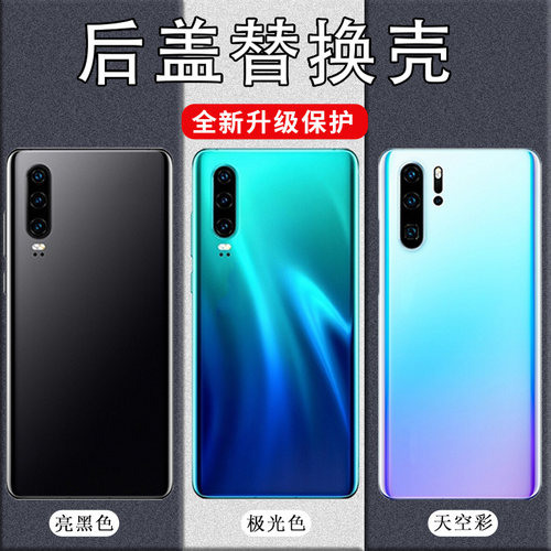 适用于华为P30/P30Pro后盖