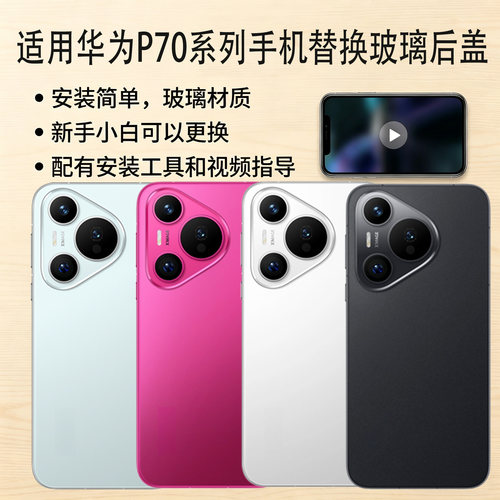 适用华为Pura70系列玻璃替换后盖