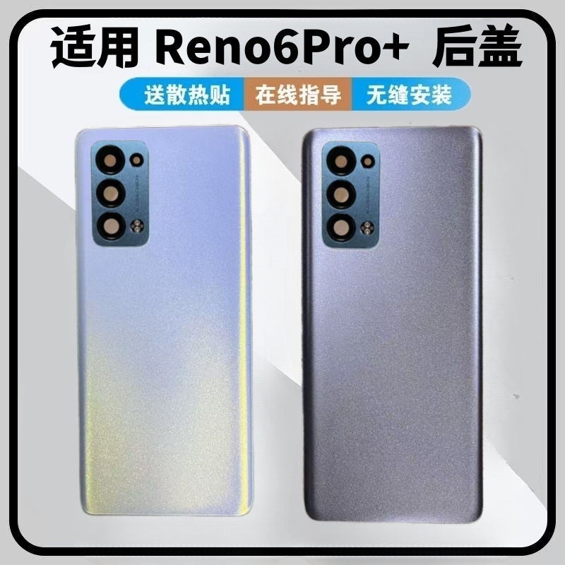 适用于OPPO reno6Pro+后盖玻璃电池盖手机后壳后屏改装外壳维修