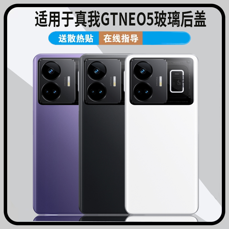 适用于realme真我GTNeo5后盖