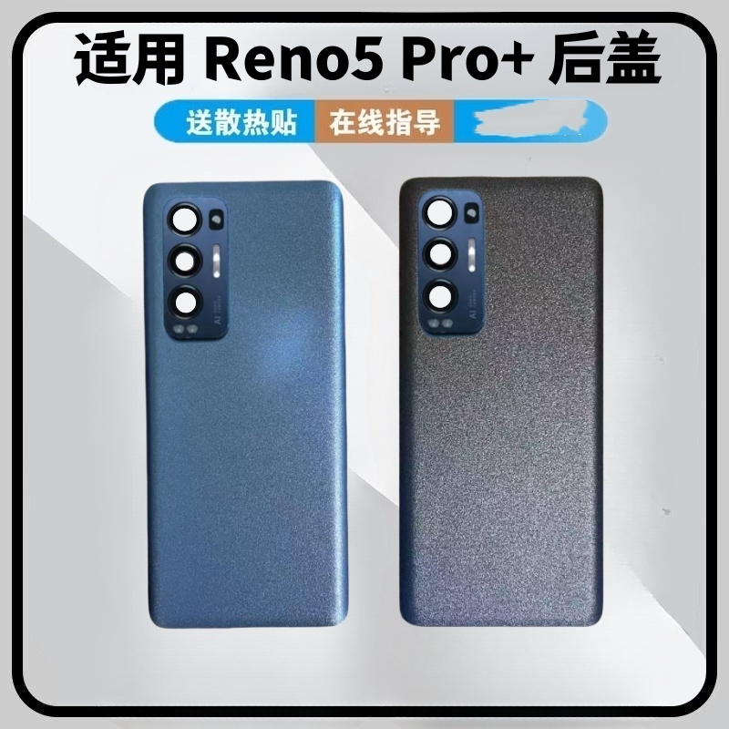 适用于OPPO reno5Pro+后盖玻璃电池盖后壳后屏改装外壳