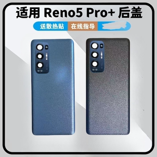 适用于OPPO reno5Pro+后盖玻璃电池盖后壳后屏改装外壳