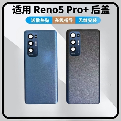 适用于OPPO reno5Pro+后盖玻璃电池盖后壳后屏改装外壳