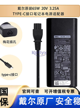 原装戴尔（Dell）20V3.25A 65W TYPE-C USB-C 笔记本电源适配器充电器线 Latitude 5320 5520 5420 7410 7420
