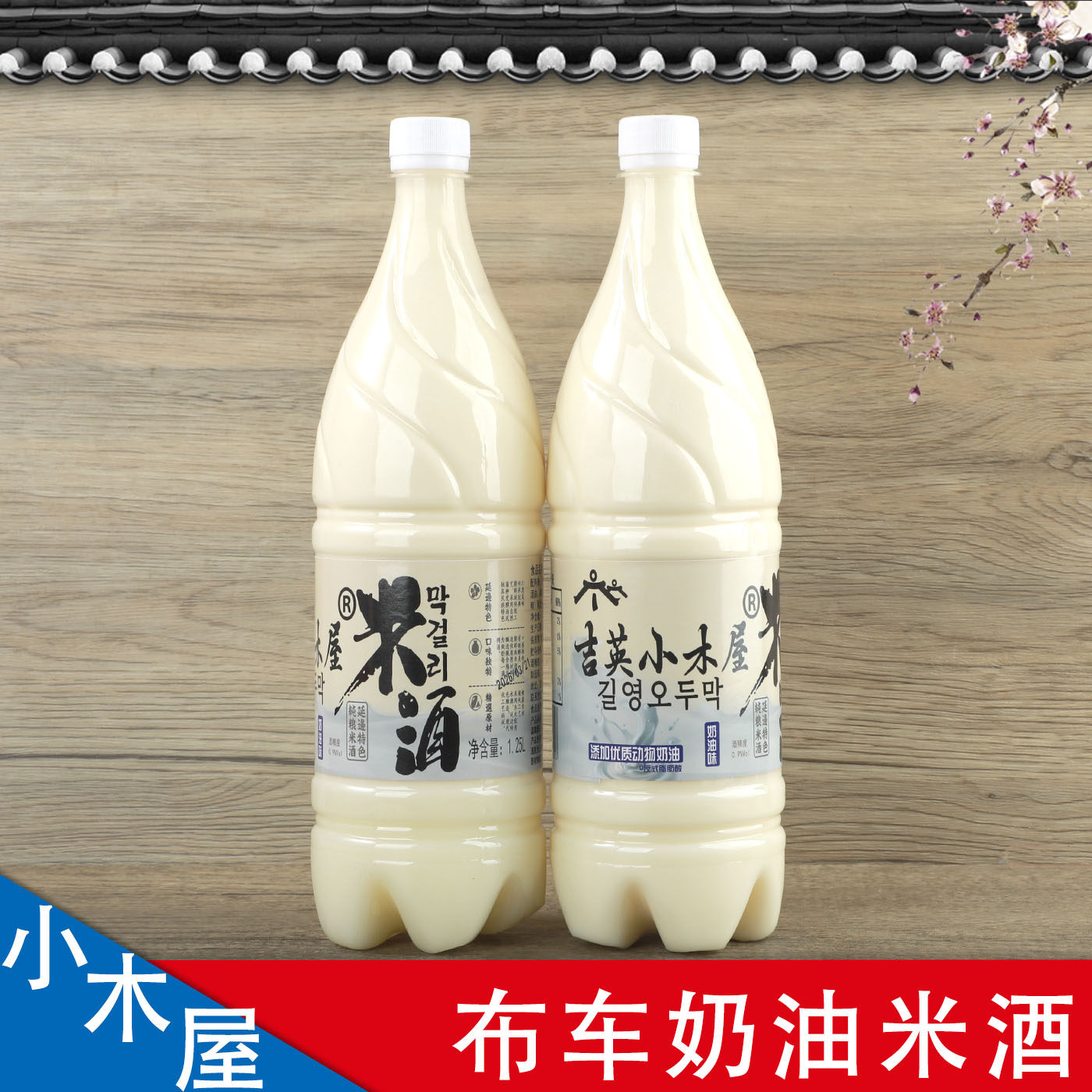 延边小木屋米酒 韩国玛格丽酸甜延吉农家自酿朝鲜族月子 奶油米酒