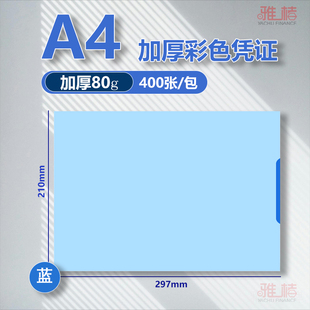 A4彩色空白凭证纸单据80g加厚财务记账凭证纸a5记账凭证纸240x140