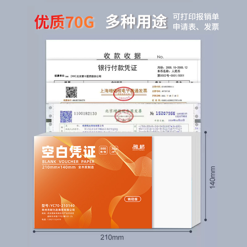 通用加厚空白凭证纸打印纸记账
