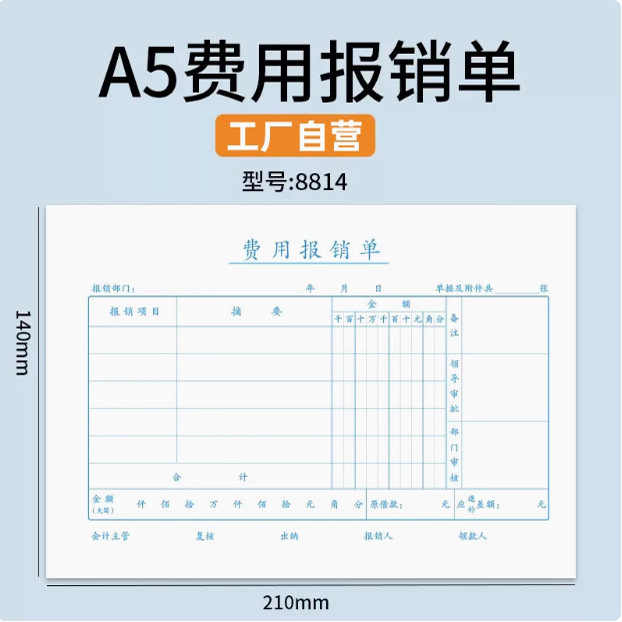 A5大小210*140费用报销费差旅报销单付款申请书申请单单据粘贴单