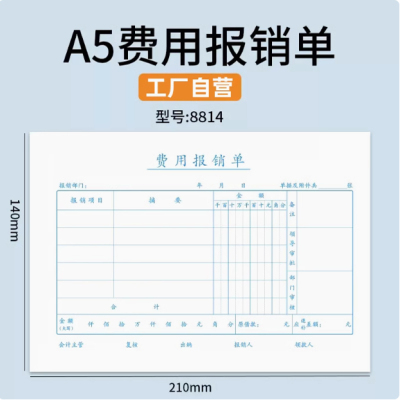 A5大小210*140费用报销费差旅报销单付款申请书申请单单据粘贴单