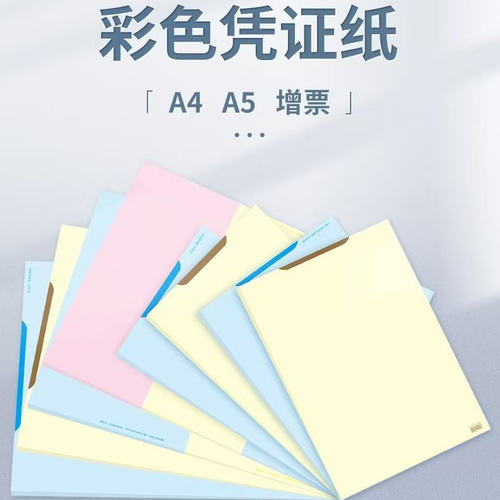 增票版彩色打印纸通用打印纸80克空白凭证彩色凭证纸a4A5单据纸