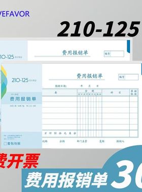 雅楮121-30g手写费用报销费单210x125mm粘贴单财务凭证手写单据