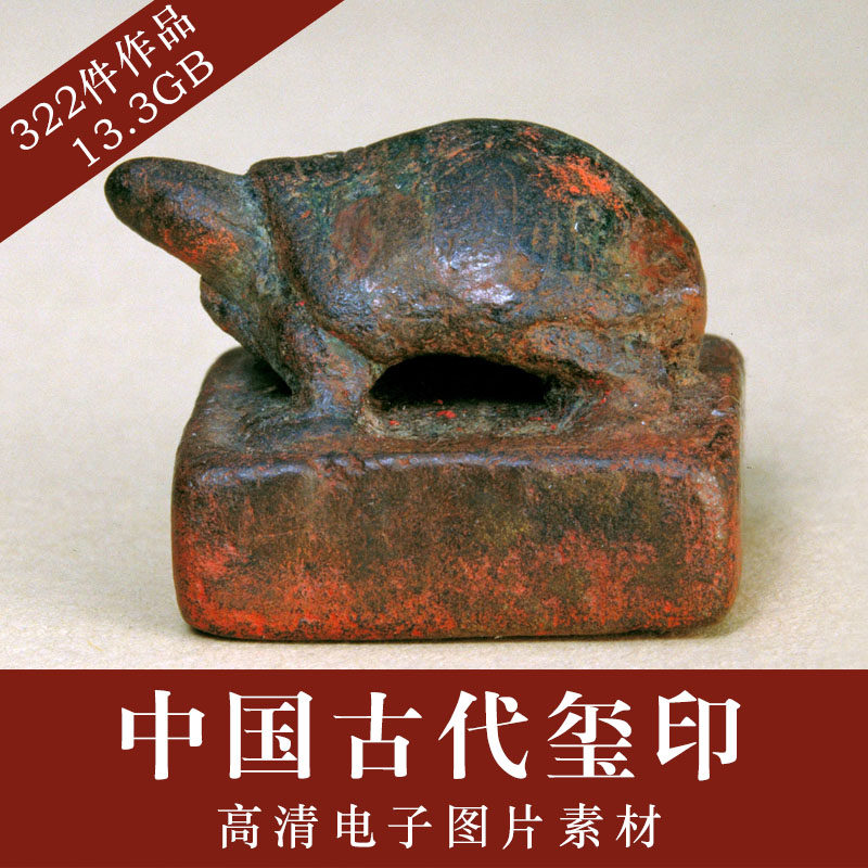 中国古代玺印图片素材 印章 玺 图章 藏品 高清馆藏文物素材资料