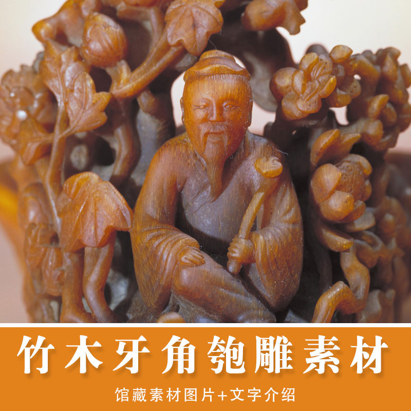 古代竹木牙角雕刻素材高清图片 竹雕木雕牙雕角雕 博物馆藏品器物_虎窝淘