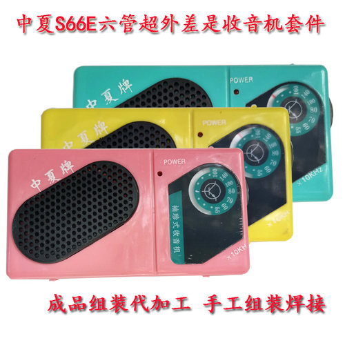 中夏s66e六管超外差教学收音机