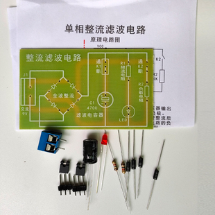 桥式整流滤波电路DIY套件电子元件单相整流滤波电路直流制作