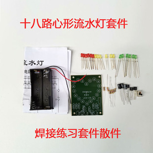 心形流水灯套件散件DIY材料十八路心形彩灯焊接教学组装训练习件