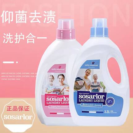 舒莎乐洗衣液原装进口Sosarlor柔顺护色和去渍洁静两款洗护合一