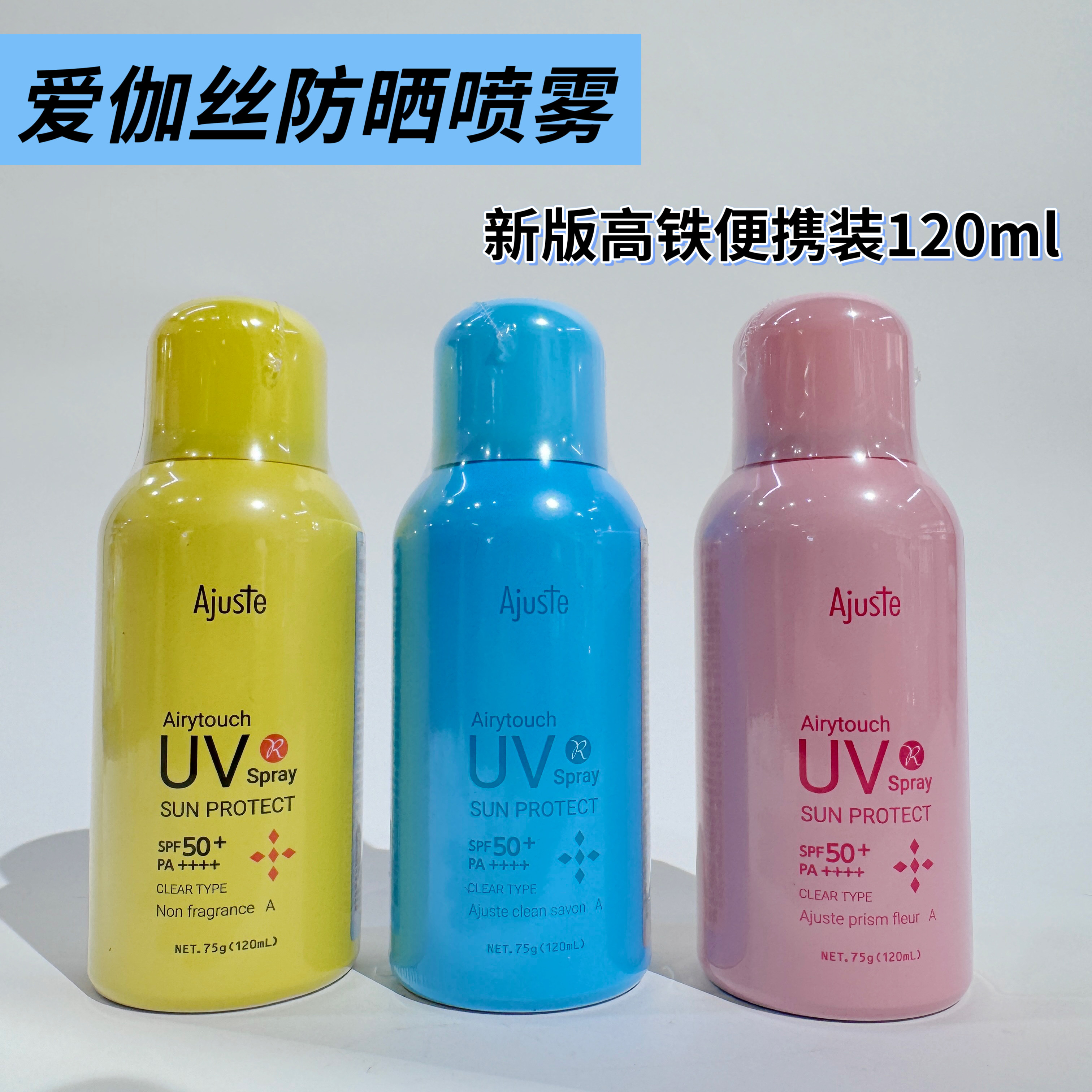爱伽丝防晒喷雾120ml便携速干
