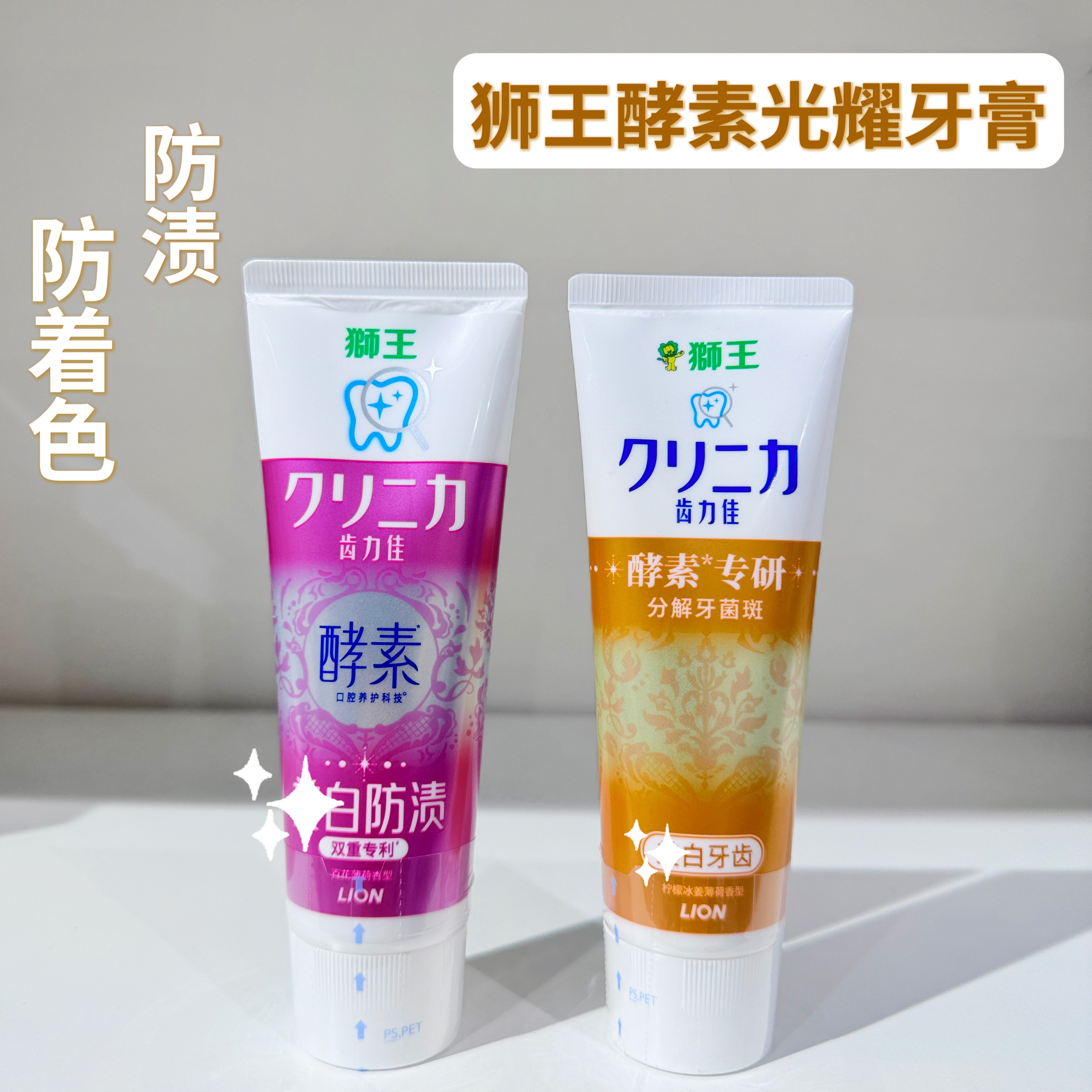 日本LION狮王酵素光耀牙膏齿力佳牙渍黄牙专用去牙垢亮白清新口气