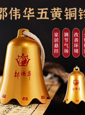 邵伟华官方正品五黄铜铃家居饰品
