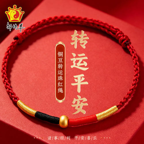 邵伟华转运珠本命年红绳手链