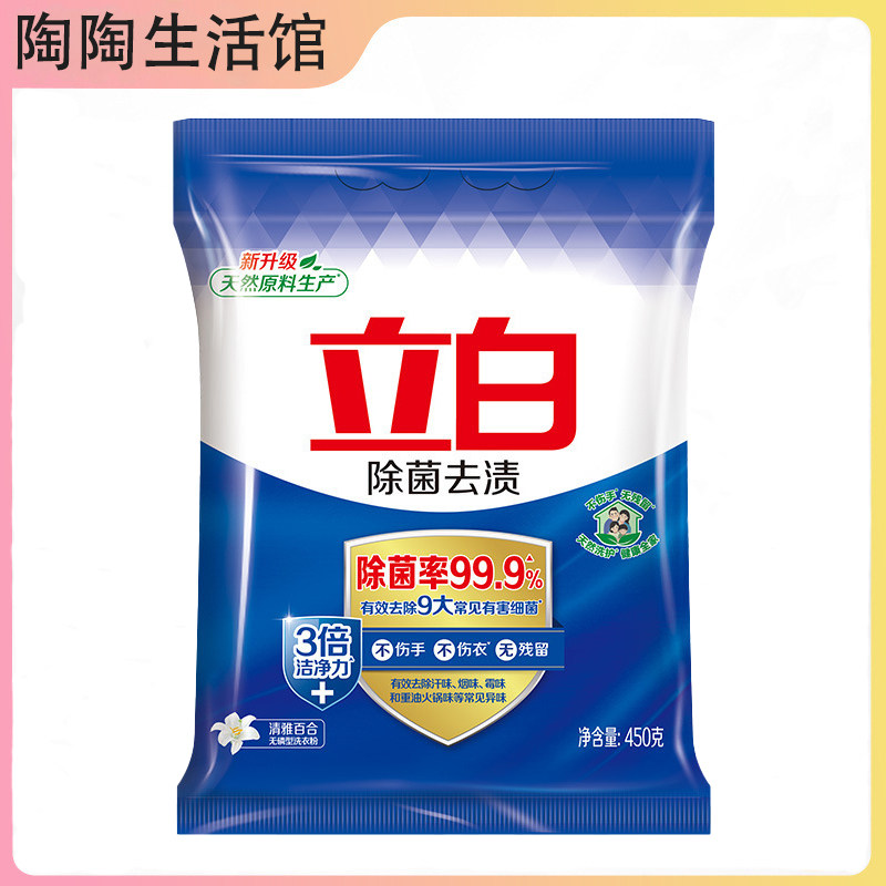 立白除菌去渍洗衣粉450g家用洗衣粉