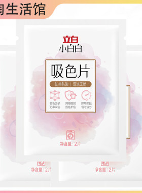 立白衣物吸色色母片88VIP防染色纸家用洗衣片防串色2元小商品