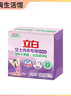 立白内衣专用除菌皂101g除菌除螨薰衣草香2元无磷温和不伤手88vip