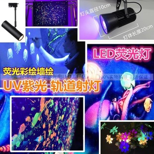 荧光画涂鸦墙绘舞台夜光涂料彩绘 30W紫光轨道射灯 UV紫外线吊灯