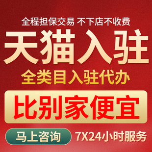 天猫入驻代办疑难被拒驳回申请品牌力不足分品类近似大牌旗舰店