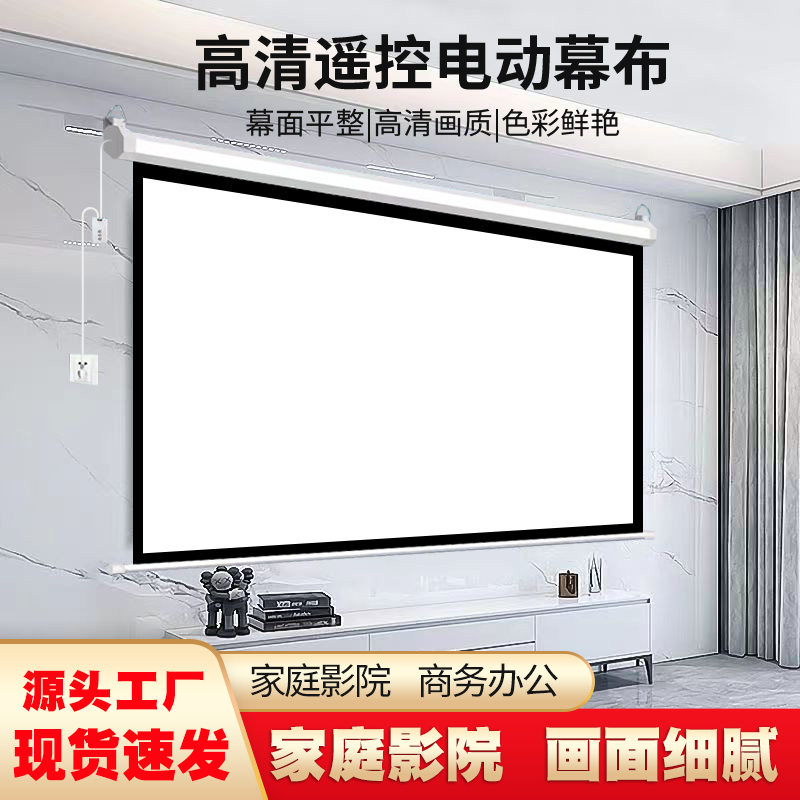 电动家用遥控自动升降100寸120寸150寸200寸高清4K抗光壁挂幕卧室家庭影院投影布定做喷绘背景投影仪投屏幕布