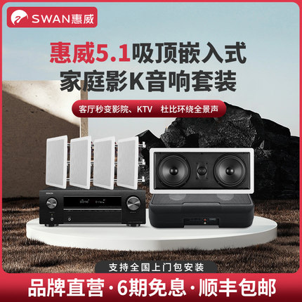 惠威吸顶嵌入式5.1家庭影院音响套装家用客厅环绕音箱杜比全景声