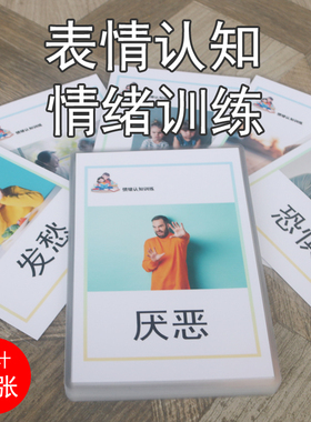 儿童表情认知卡片脸谱情绪管理觉察配对卡教具自闭症康复训练教材
