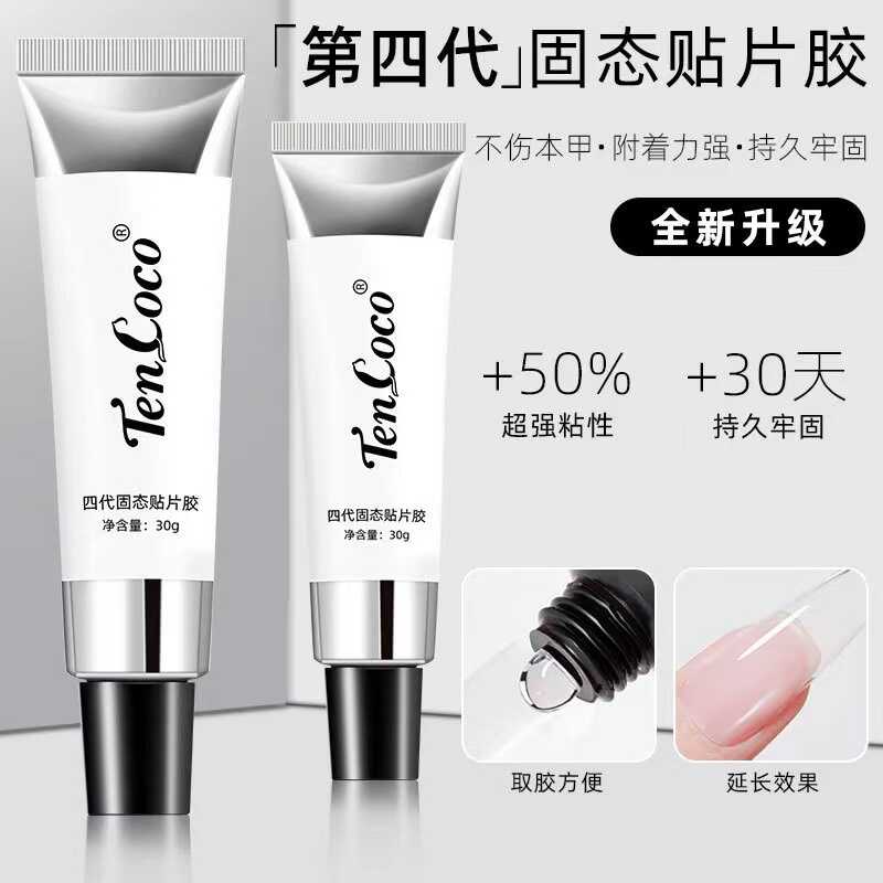 穿戴甲第四代固态贴片胶大容量